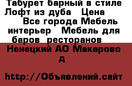 Табурет барный в стиле Лофт из дуба › Цена ­ 4 900 - Все города Мебель, интерьер » Мебель для баров, ресторанов   . Ненецкий АО,Макарово д.